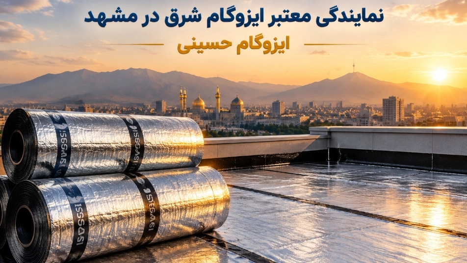 مرکز فروش ایزوگام شرق در مشهد با خدمات نصب